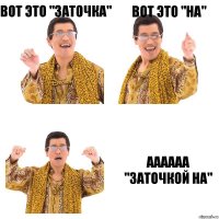 Вот это "заточка" Вот это "на" Аааааа "заточкой на"