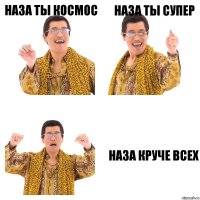 Наза ты космос Наза ты супер Наза круче всех