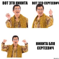 вот это Никита вот это Сергеевич Никита БЛЯ Сергеевич