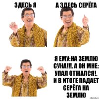 здесь я а здесь серёга я ему:на землю сука!!!. а он мне: упал отжался!. и в итоге падает серёга на землю