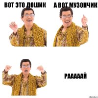 Вот это Дошик А вот Музончик РАААААЙ