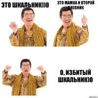 ЭТО ШКАЛЬНИК))0 ЭТО МАМКА И ВТОРОЙ ДНЕВНИК О, ИЗБИТЫЙ ШКАЛЬНИК)0