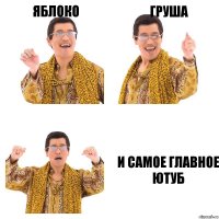 яблоко груша и самое главное ютуб