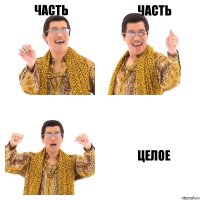 часть часть целое