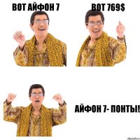 Вот айфон 7 Вот 769$ Айфон 7- понты!