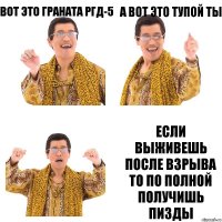 вот это граната ргд-5 а вот это тупой ты если выживешь после взрыва то по полной получишь пизды