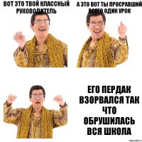 вот это твой классный руководитель а это вот ты просравший всего один урок его пердак взорвался так что обрушилась вся школа