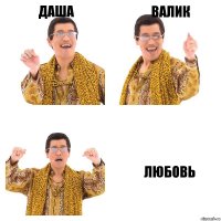 Даша валик любовь