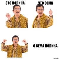 это полина это сема о сема полина