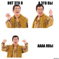 вот это я а это вы аааа явы