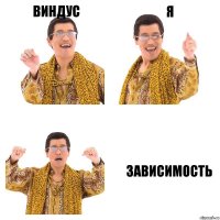 виндус я зависимость