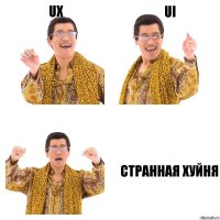 UX UI странная хуйня