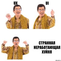 UX UI странная неработающая хуйня