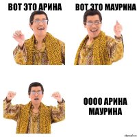 Вот это Арина Вот это Маурина Оооо Арина Маурина