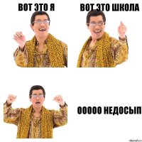 вот это я вот это школа Ооооо недосып