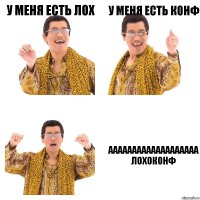 у меня есть лох у меня есть конф ааааааааааааааааааа лохоконф