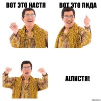 Вот это Настя Вот это лида А!Листя!