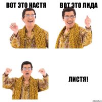 Вот это Настя Вот это лида Листя!