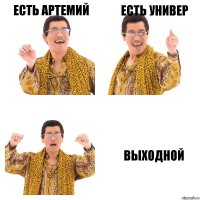 есть Артемий есть универ выходной