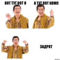 Вот тут вот я А тут вот комп Задрот