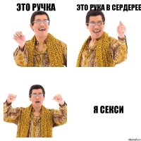 это ручка это рука в сердерее я секси