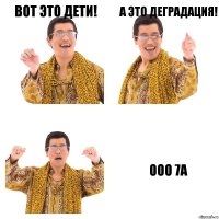 ВОТ ЭТО ДЕТИ! А ЭТО ДЕГРАДАЦИЯ! ООО 7А