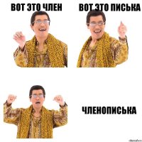 Вот это член вот это писька членописька