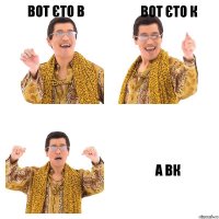 вот єто в вот єто к а вк