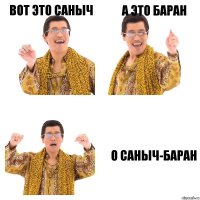 Вот это саныч А это баран О саныч-баран