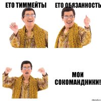 Ето тиммейты Ето обязанность мои сокомандники!