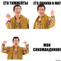 ето тиммейты ето паника и мат мои сокомандники!