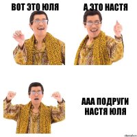 Вот это Юля А это Настя Ааа подруги Настя Юля