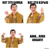 Вот это бомба Вот это взрыв Аааа... АЛАХ АКБАХ!!!