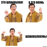 Это шлакоблок! А это окунь Шлакоблокунь!