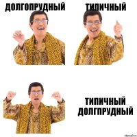 Долгопрудный Типичный Типичный Долгпрудный