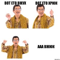 вот ето ВжУх вот ето хрюк ааа вжюк