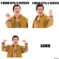 У меня есть 0 серебра У меня есть 0 золота Бомж