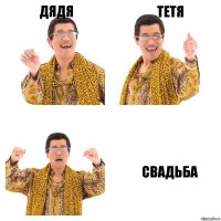 Дядя тетя Свадьба