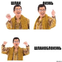 ШЛАК ОКУНЬ ШЛАКОБЛОКУНЬ