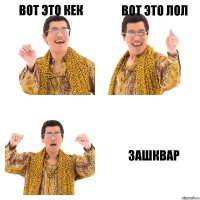 вот это кек вот это лол Зашквар