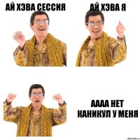 Ай хэва сессия Ай хэва я АААА нет каникул у меня