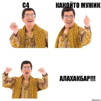 C4 какойто мужик АЛАХАКБАР!!!