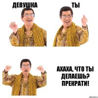 Девушка Ты Ахаха, что ты делаешь? ПРЕКРАТИ!