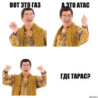 вот это газ а это атас где Тарас?