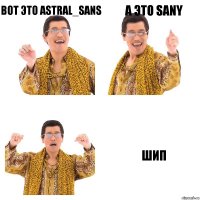 Вот это Astral_Sans А это Sany ШИП