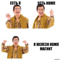 есть я есть комп я железо комп магнит