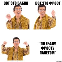 Вот это Бабка Вот это Фрост *ПО ЕБАЛУ ФРОСТУ ПАКЕТОМ*