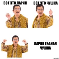 Вот это ларин Вот это чушка Ларин ебаная чушка