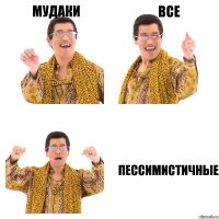 Мудаки Все Пессимистичные