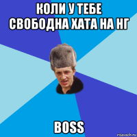 коли у тебе свободна хата на нг boss